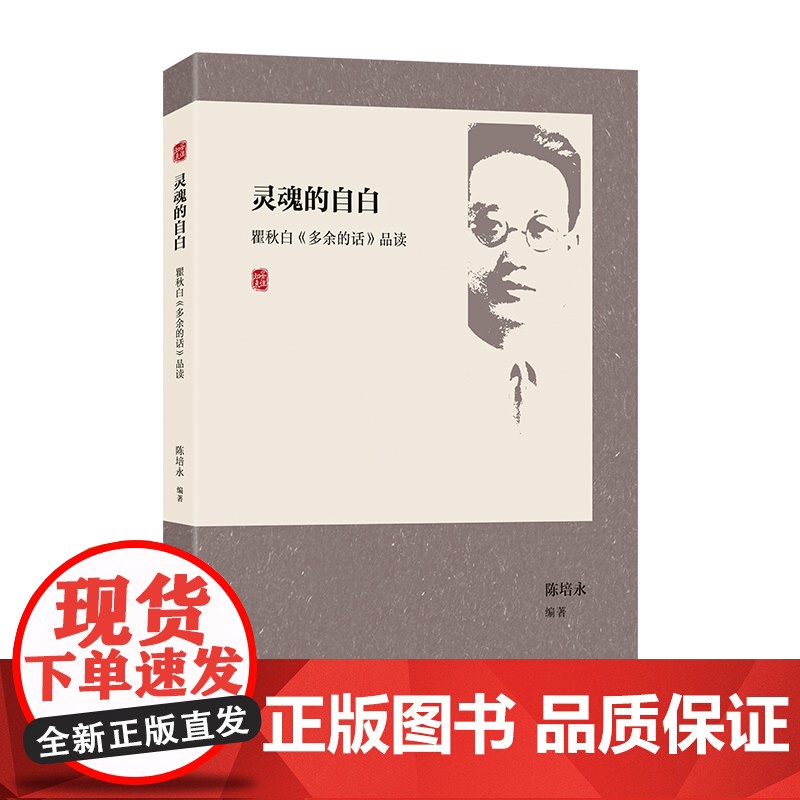 [正版]灵魂的自白:瞿秋白《多余的话》品读 陈培永编(附经典原文,以问答形式理解感受那个时代革命者所经历的心路历程)高清大图