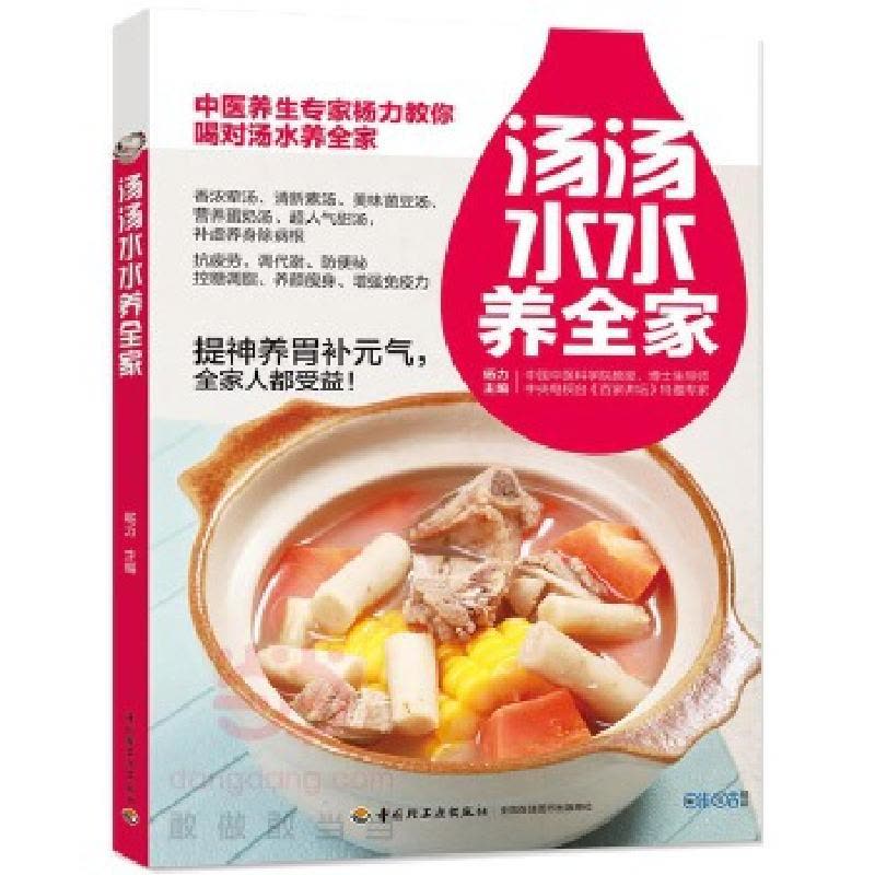 正版新书]汤汤水水养全家杨力9787518411597图片