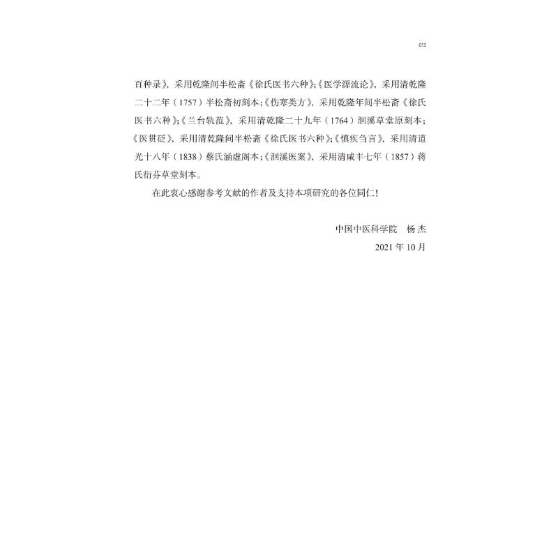 醉染图书中医历代名家学术研究丛书. 徐灵胎9787513267199高清大图