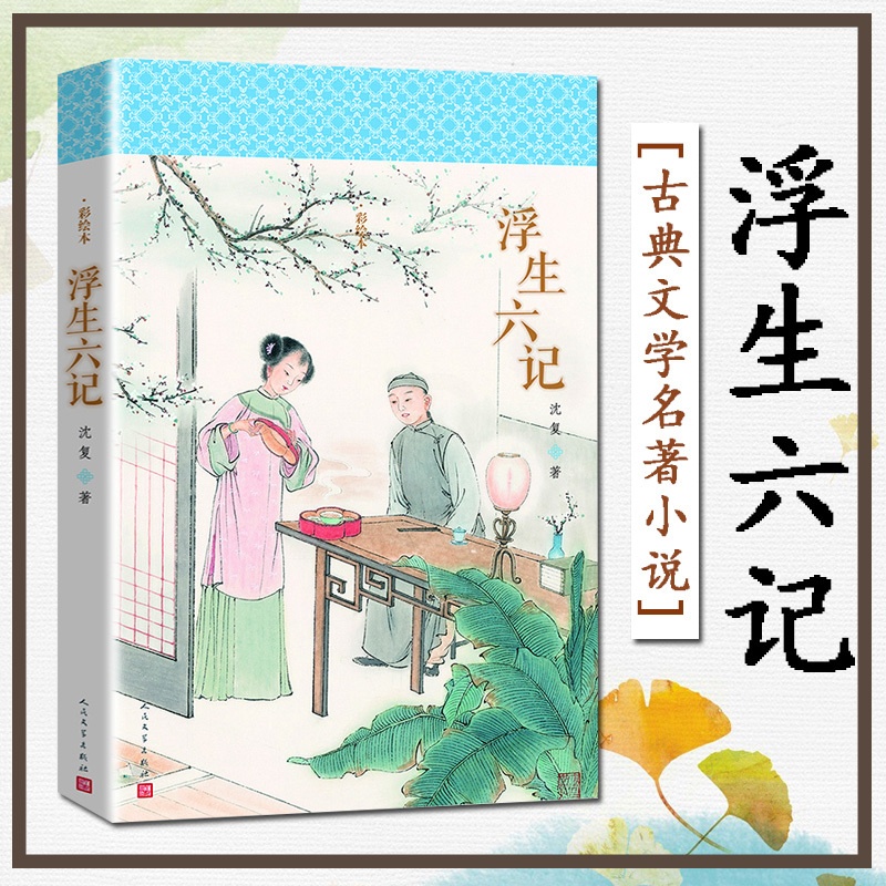 [醉染正版]浮生六记 沈复正版 无删减中国古典文学名著古典小说书籍 青少年版初中生高中生经典课外阅读书籍高清大图