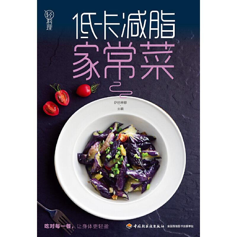 [正版]低卡减脂家常菜 轻料理 萨巴厨房家常菜谱 萨巴蒂娜著 饮食营养食谱减肥健康饮食书籍菜谱 低热量高营养健康餐 家