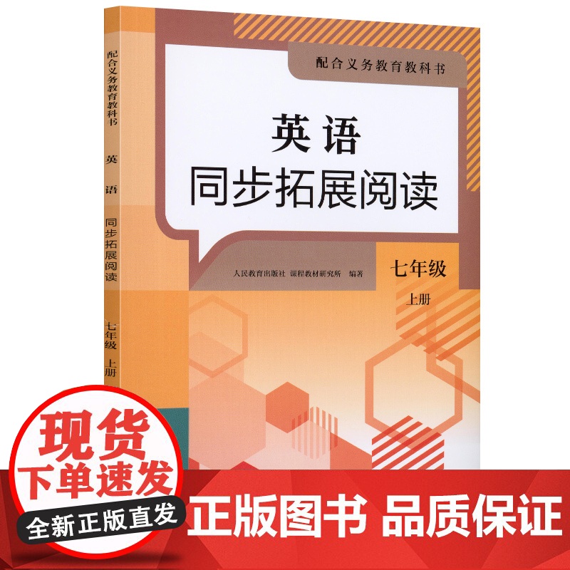 英语同步拓展阅读 七年级 上册 新版 人民教育出版社高清大图