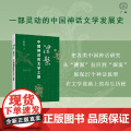 广雅 涅槃：中国神话的文学之路 9787559870438 广西师范大学出版社 宁稼雨等 编著，广雅出品 2024-0学