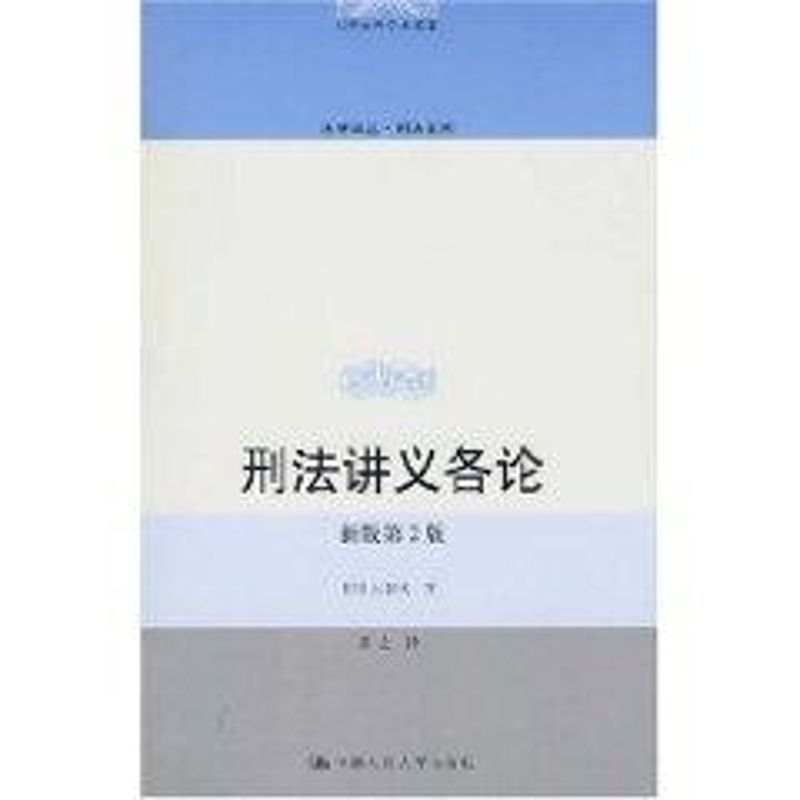 刑法讲义各论(新版第2版) 大谷实 著作 著 社科 文轩网