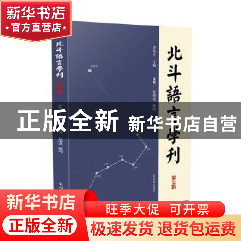 正版 北斗语言学刊(第6辑) 编者:乔全生|责编:孙州 凤凰出版社 97高清大图