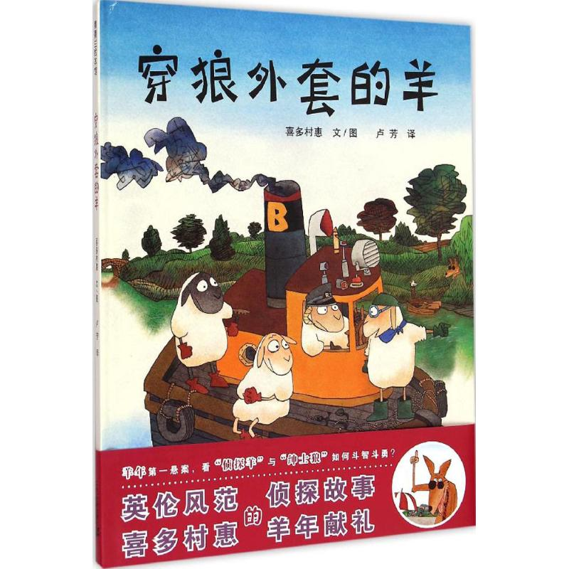 【M】穿狼外套的羊-9787556805310