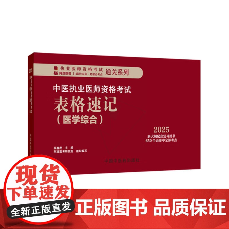 2025年中医执业医师资格考试表格速记 吴春虎 主编 中医职业医师考试参考用书口袋书画重点复习书籍新大纲 中国中医药出版高清大图