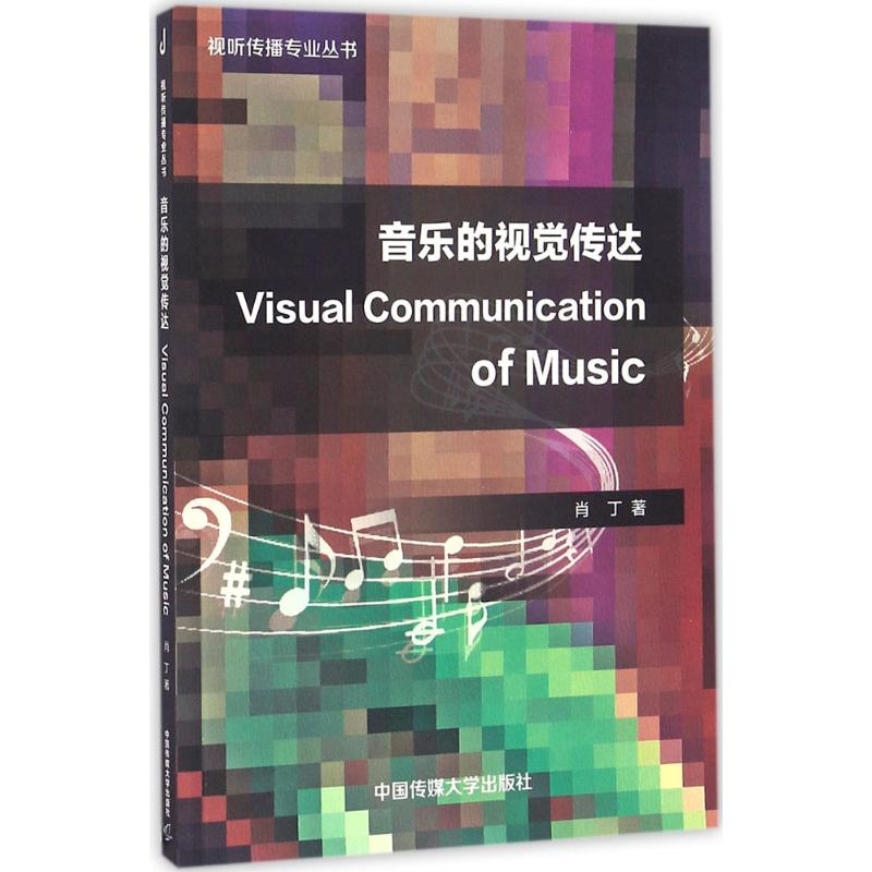 正版新书]音乐的视觉传达肖丁9787565715044高清大图