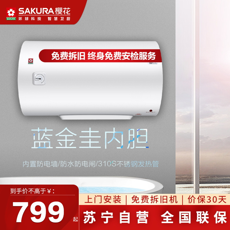 樱花(SAKURA)电热水器40升机械式 2000W速热 储水式 双重防电 安全防电墙 节能保温88EA4301