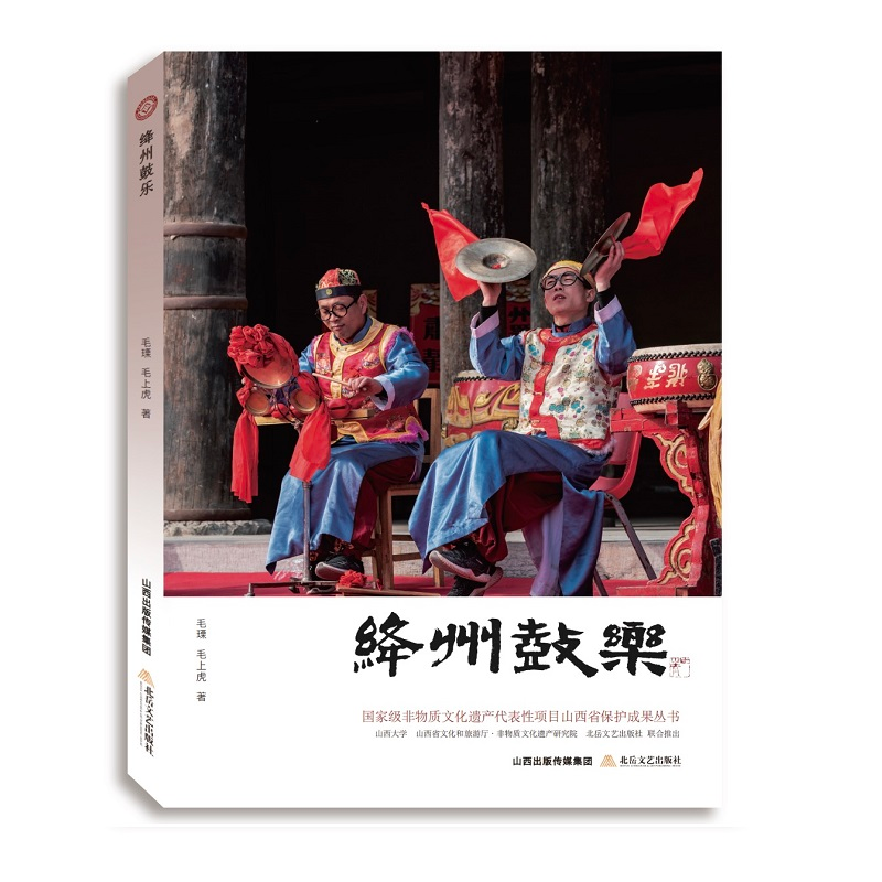 醉染图书绛州鼓乐9787537866736高清大图