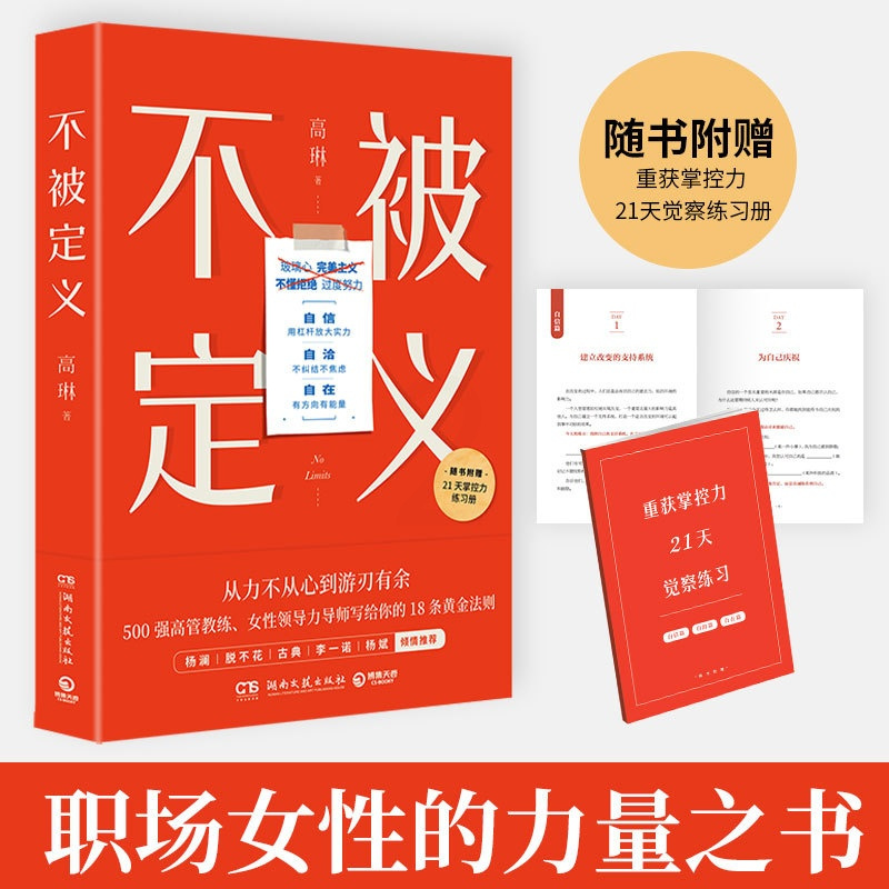 [正版]不被定义 高管教练 女性领导力专家高琳写给职场女性的成长之书 告别内耗 重获松弛 职场女性的力量之书 自信、自