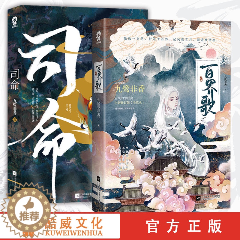 【醉染正版】正版 司命+百界歌 九鹭非香全新力作 招摇小说 都市奇幻小说仙侠经典版青春文学言情爱情武侠仙侠玄幻小说书