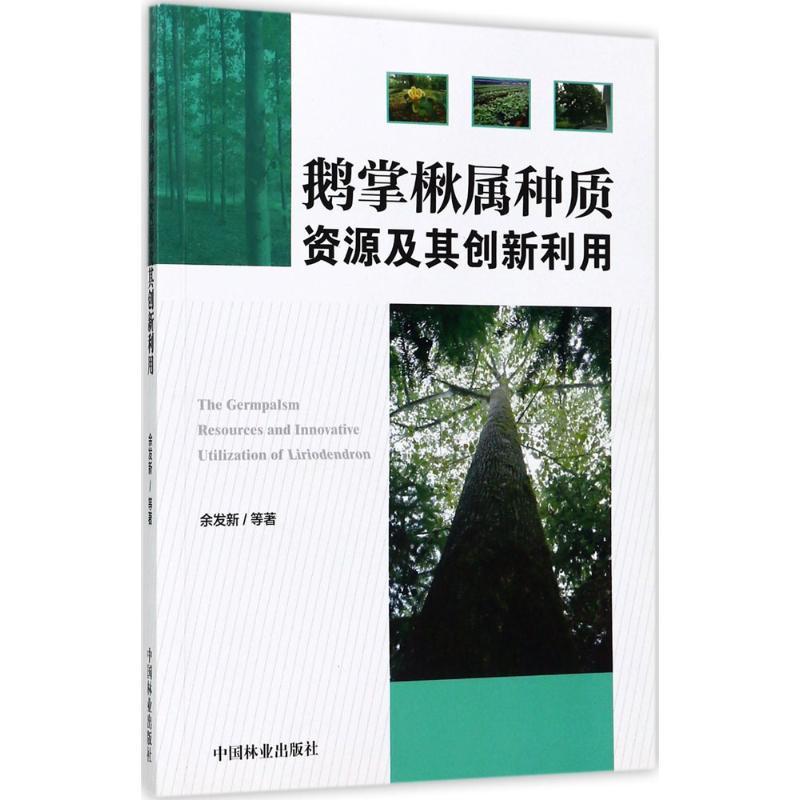 正版新书]鹅掌楸属种质资源及其创新利用余发新9787503884375高清大图