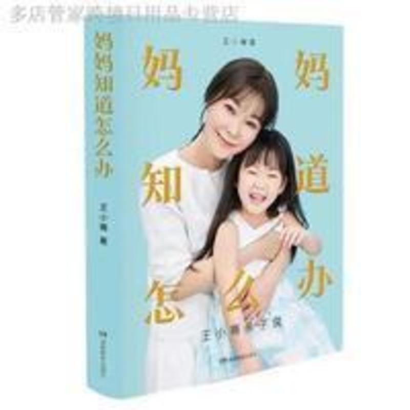 新店促销妈妈知道怎么办 攀登推荐王小骞亲子书 育儿早教启蒙 新店促销妈妈知道怎么办 攀登推荐王小骞亲子书 育儿早教启蒙