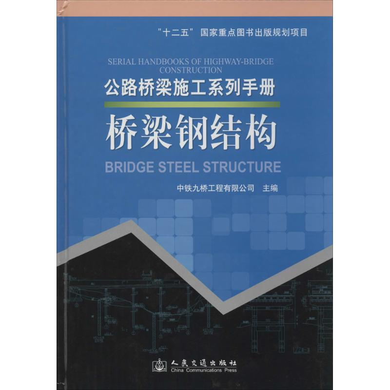 [M]桥梁钢结构-9787114113222高清大图