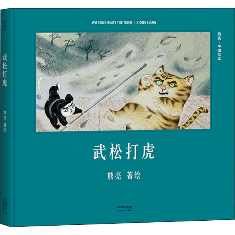 醉染图书武松打虎9787201110653高清大图