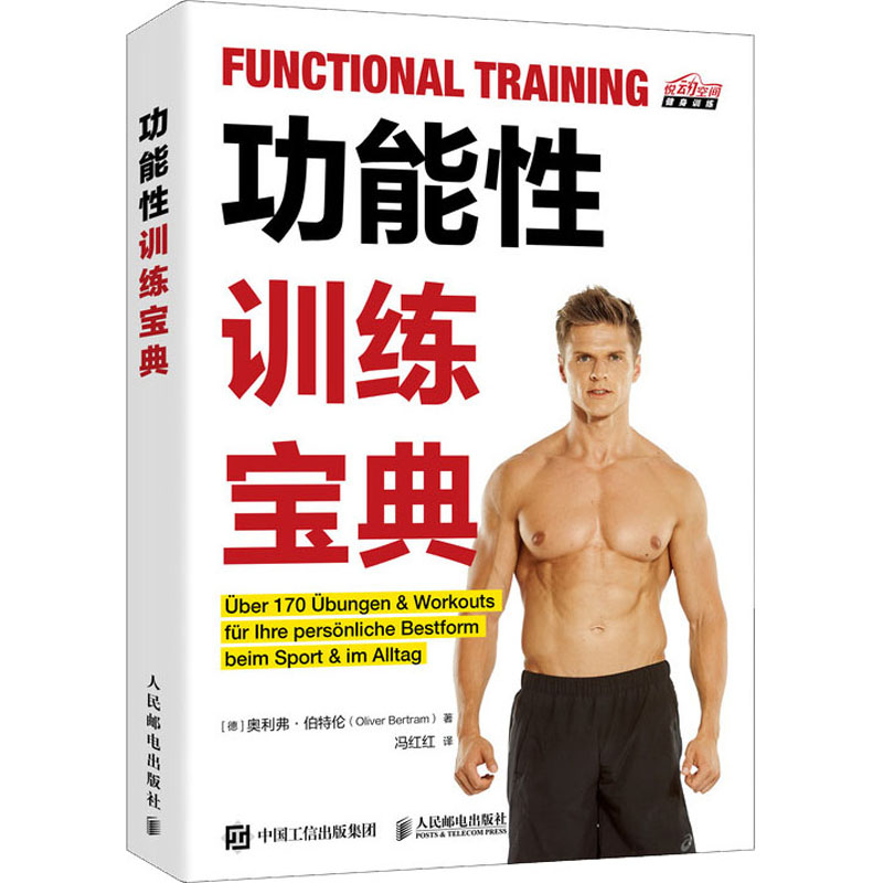 功能性训练宝典