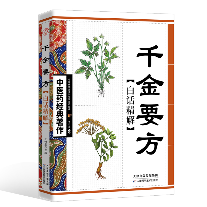 [M]千金要方白话精解-9787530853634高清大图