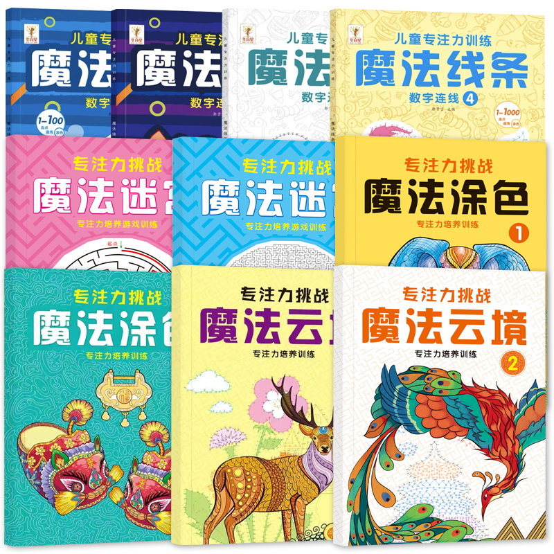 全套10册-魔法线条 数字连线1+2+3+4+魔法迷宫1+2+魔法涂色1+2+魔法云镜1+2 [正版]专注力训练注意力训高清大图