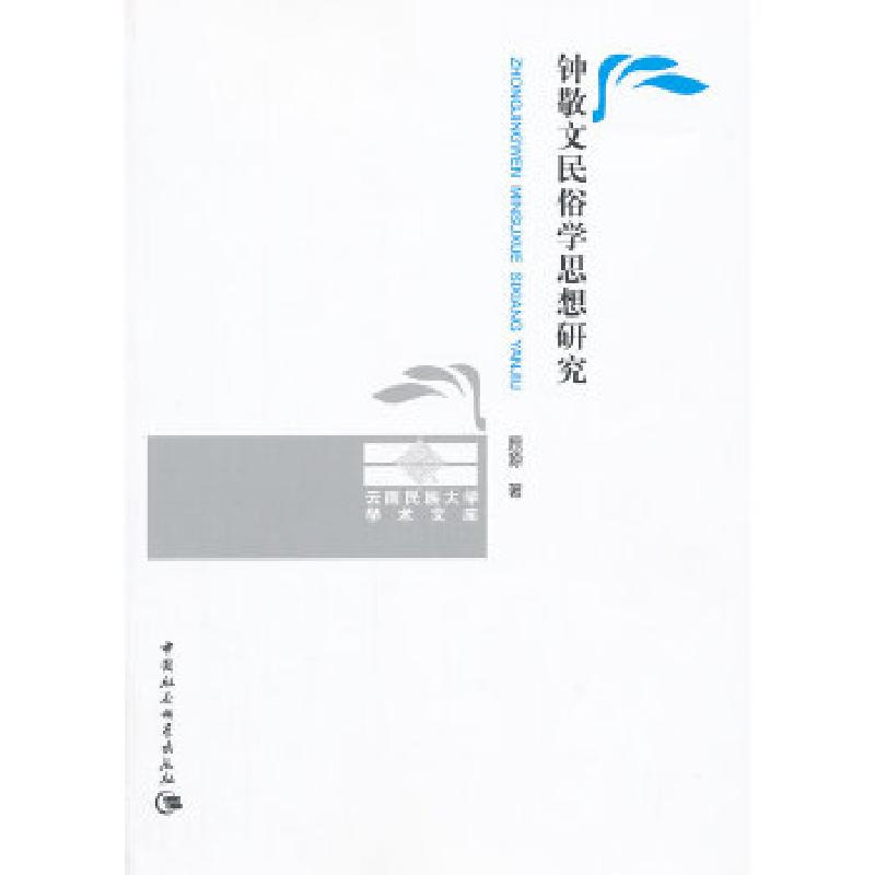 正版新书】钟敬文民俗学思想研究原源 著9787516113653