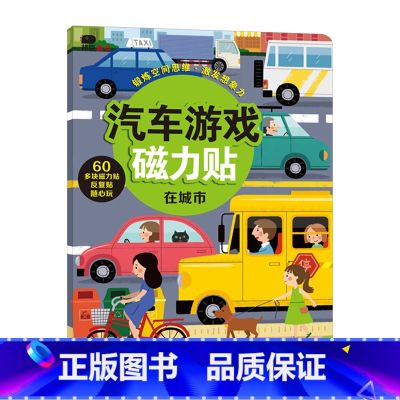 汽车游戏磁力贴 【正版】汽车游戏磁力贴:在城市 儿童3D立体粘粘贴纸益智卡通玩具书籍 3-4-5-6岁宝宝全脑智力潜能开