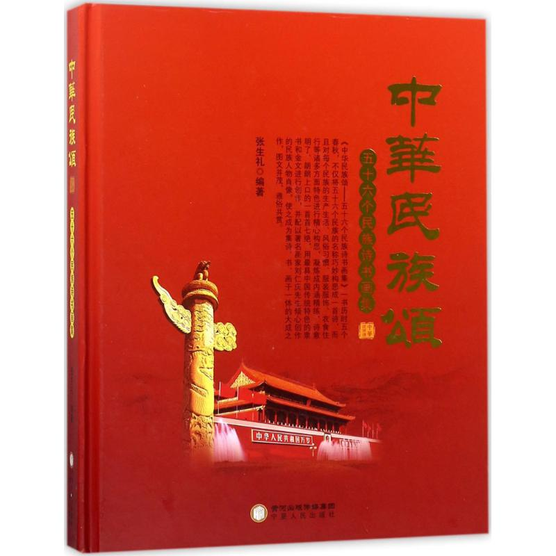 醉染图书中华民族颂9787227066514
