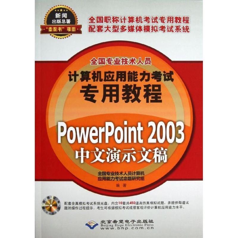 正版新书】PowerPoint 2003中文演示文稿全国专业技术人员计算机