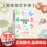 家庭园艺手册:一部有趣又专业的园艺师指南 精装 园艺爱好者的上手指南中国科学技术出版社 英盖伊·巴特 著燕子译 正版书
