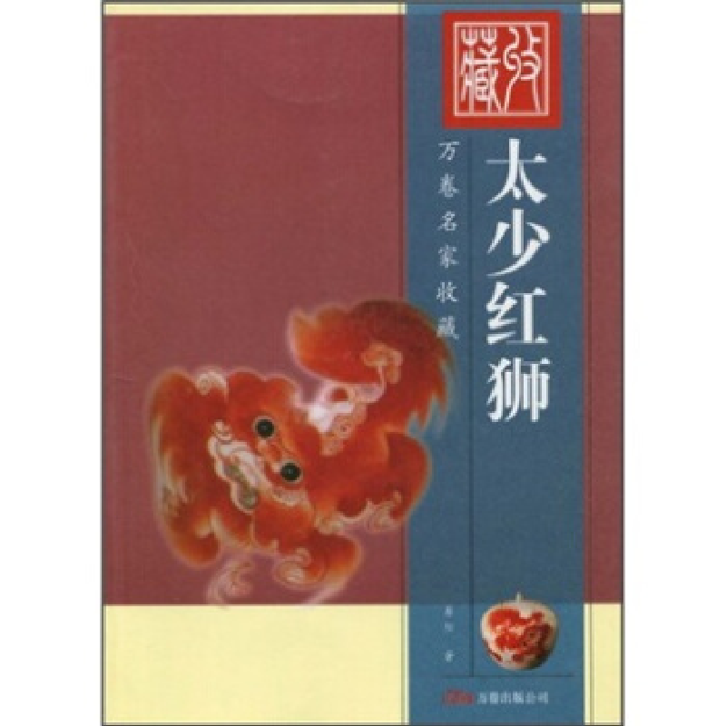 正版新书]太少红狮/万卷名家收藏易阳9787806014721高清大图