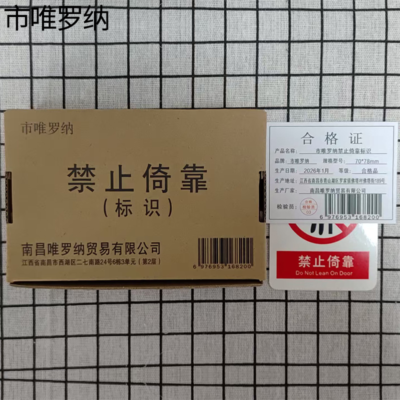 市唯罗纳禁止倚靠标识70*78mm张高清大图