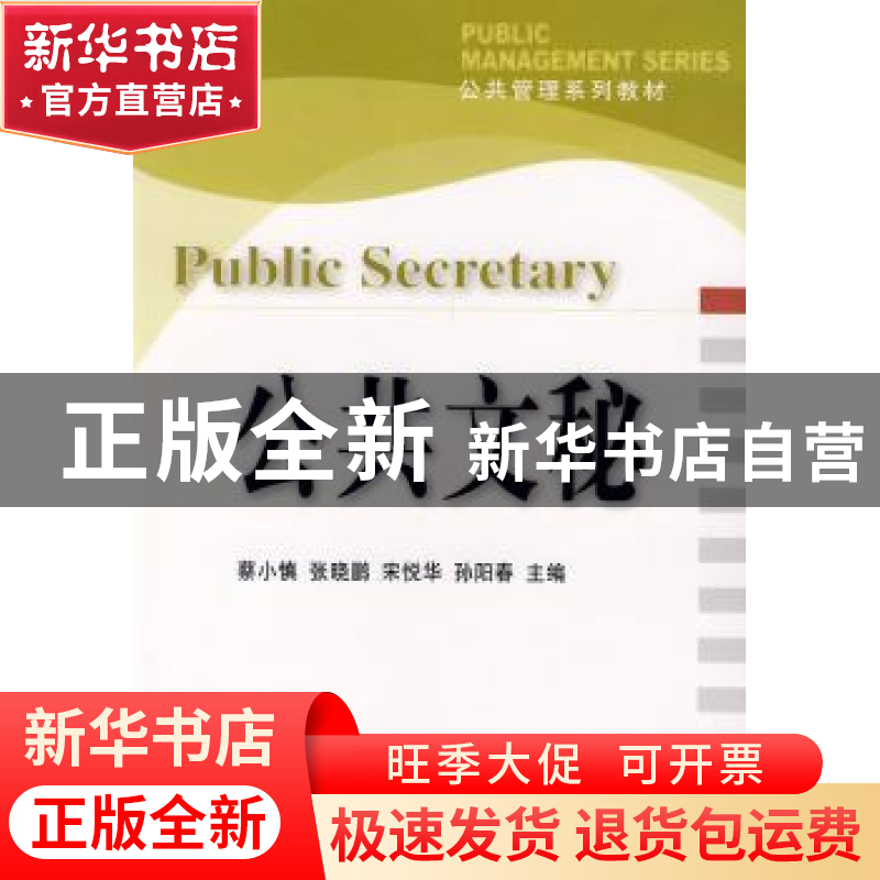 正版 公共文秘 蔡小慎[等]主编 大连理工大学出版社 978756114154高清大图