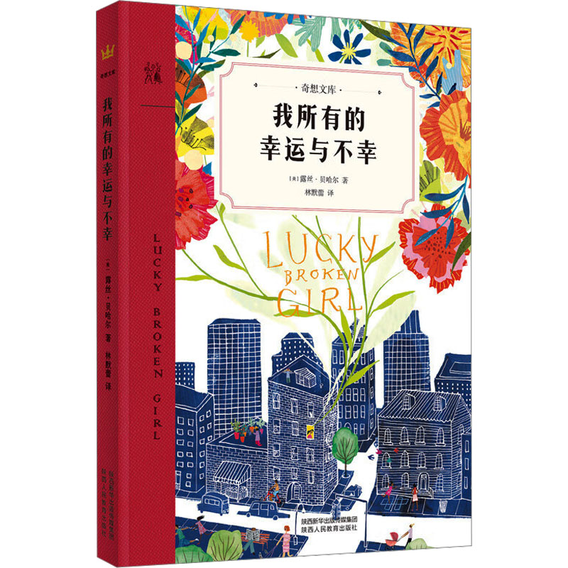 【M】我所有的幸运与不幸-9787545075373