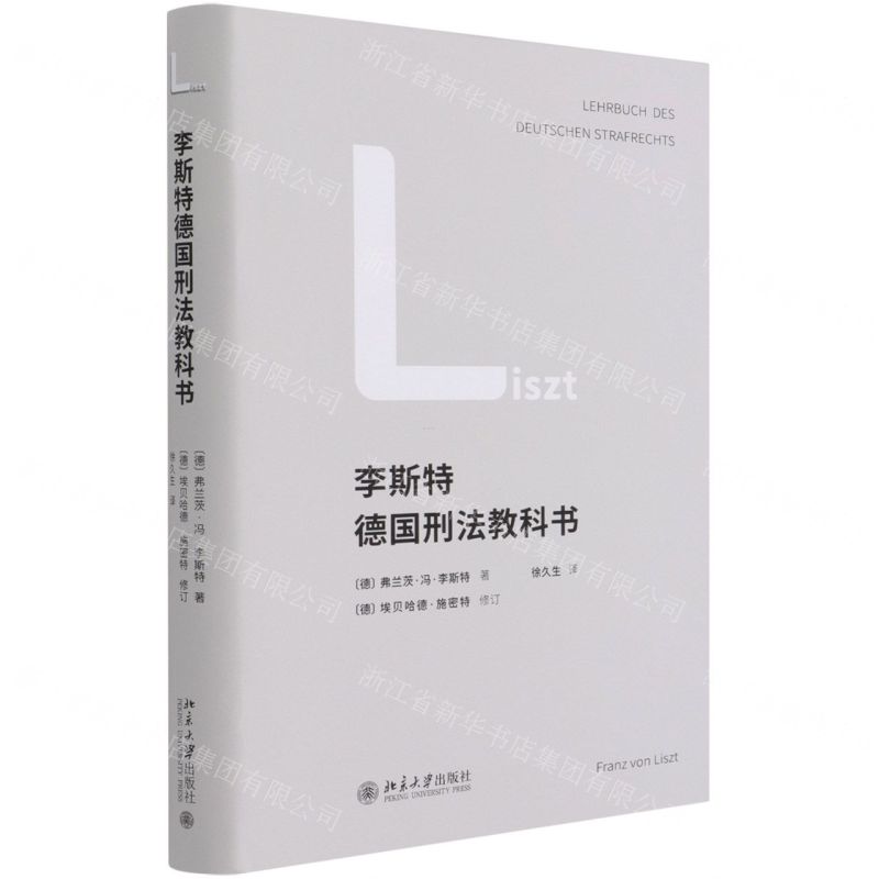 【N】李斯特德国刑法教科书(精)-9787301320679
