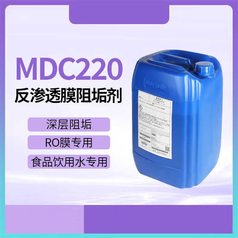 倍净师 反渗透膜阻垢剂 MDC220 单位:kg高清大图