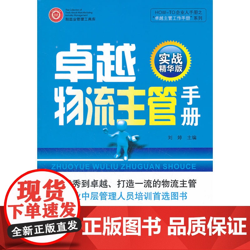 卓越物流主管手册(实战精华版)