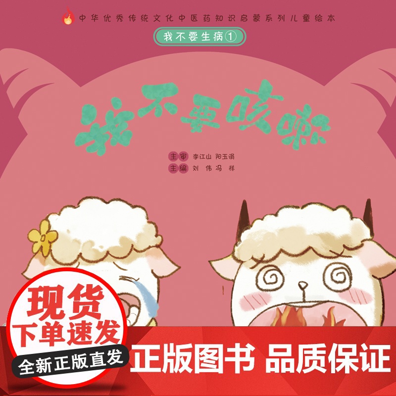 我不要生病①:我不要咳嗽·中华传统文化中医药知识启蒙系列儿童绘本 正版书籍高清大图