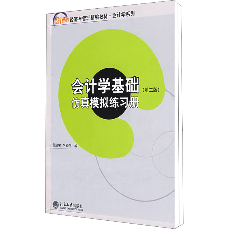 [M]会计学基础(第2版)(全2册)-9787301145265
