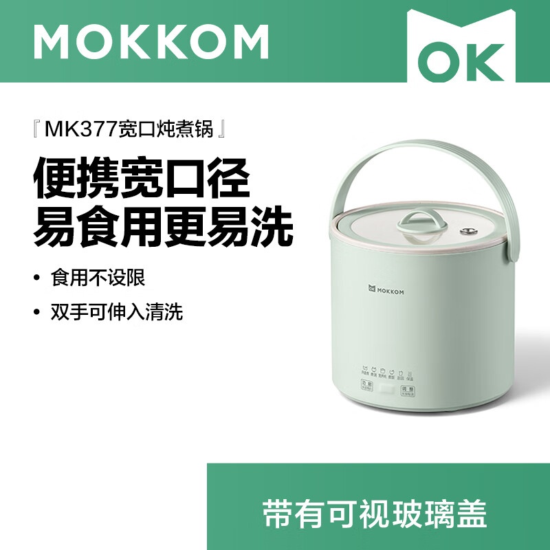 mokkom磨客MK-377小型电炖锅煮粥神器家用多功能迷你宽口便携炖煮锅熬粥煲汤炖盅婴儿BB辅食锅0.8L