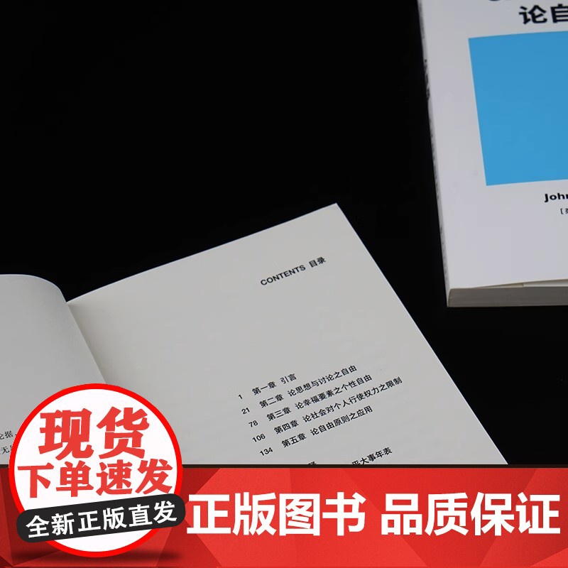 正版书籍 论自由 社会科学爱好者 约翰穆勒 不可不读的经典著作 自由主义理论里程碑式作品 西方政治学划时代的思想巨著高清大图