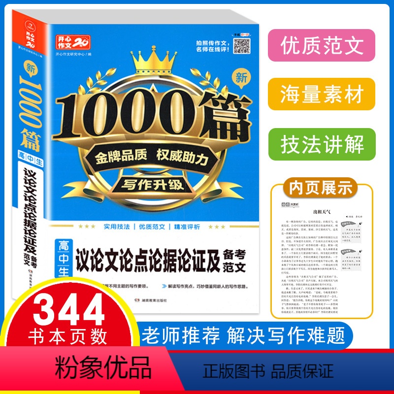 [正版] 作文新1000篇高中生议论文论点论据论证及备考范文高考作文素材书高一高二高三满分作文写作辅导中学教辅湖南教育
