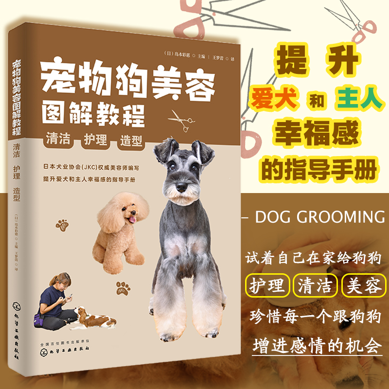 [正版]全2册 宠物狗美容指导手册+图解教程 清洁护理与毛发造型 家养犬类洗牙澡修剪处理幼犬贵宾常用造型除污除虫虱子跳高清大图