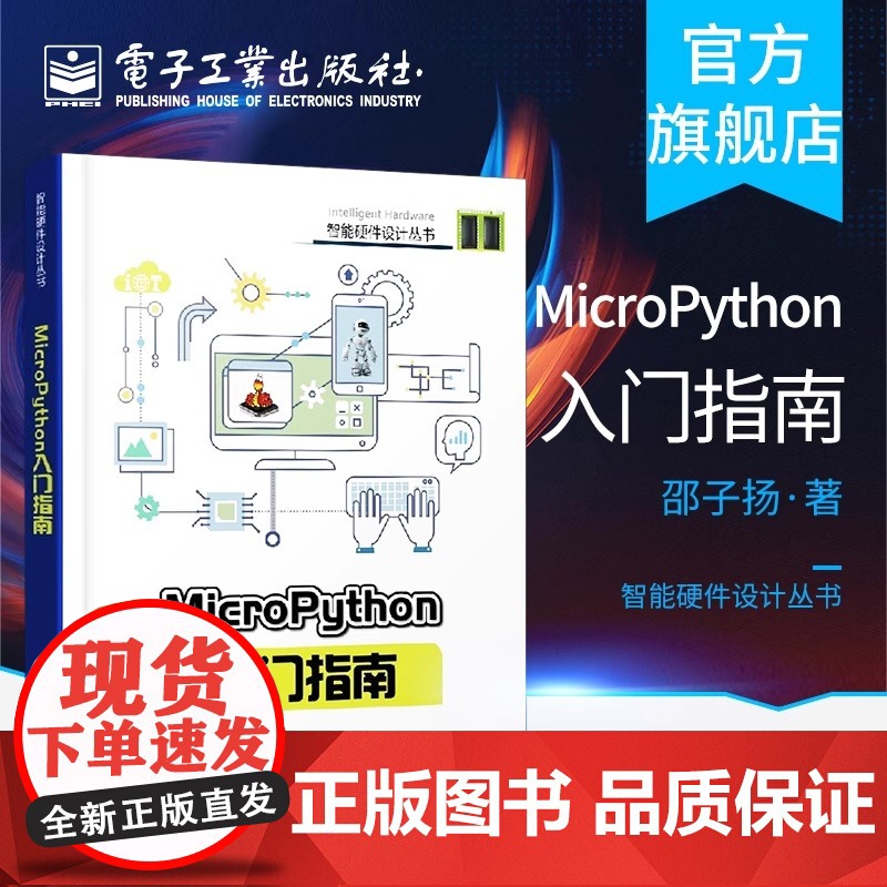 店 MicroPython入门指南 micropython编程教程书籍 硬件平台 micro python开发技巧 智能高清大图