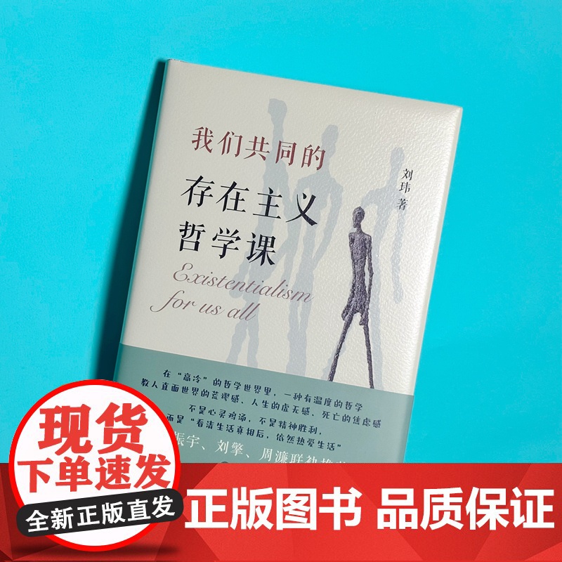 我们共同的存在主义哲学课高清大图