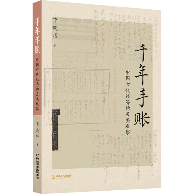 [M]千年手账 中国古代经济的另类观察-9787546431796高清大图