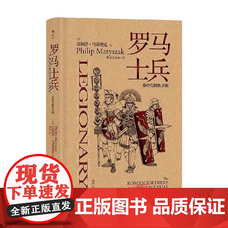 非修炼手册罗马士兵 Philip Matyszak 著 历史高清大图