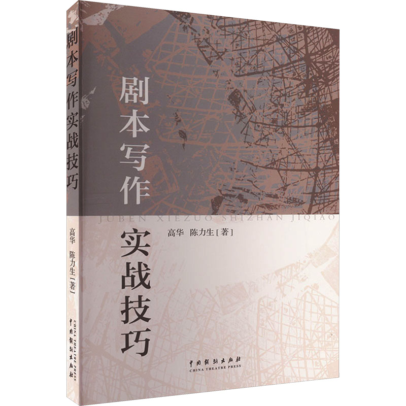 醉染图书剧本写作实战技巧9787104052135高清大图