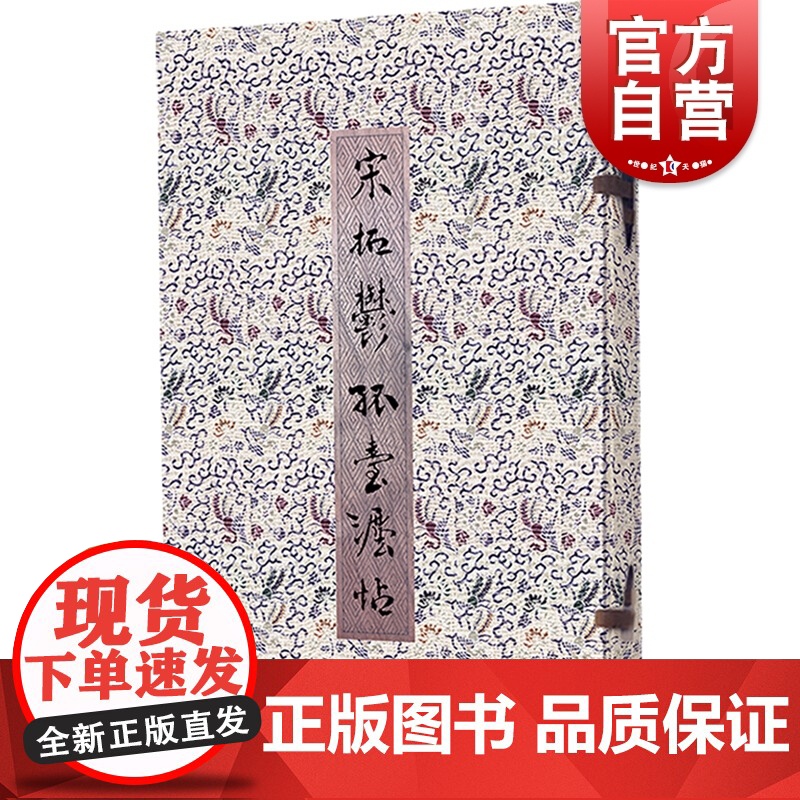 宋拓郁孤台法帖(珍藏本) 名作临习字帖 毛笔书法练字帖 临摹范本 书法名家作品选 历代名家碑帖隶书字帖书 上海书店出版社