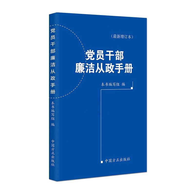 [正版](2024年版)党员干部廉洁从政手册(增订本)高清大图