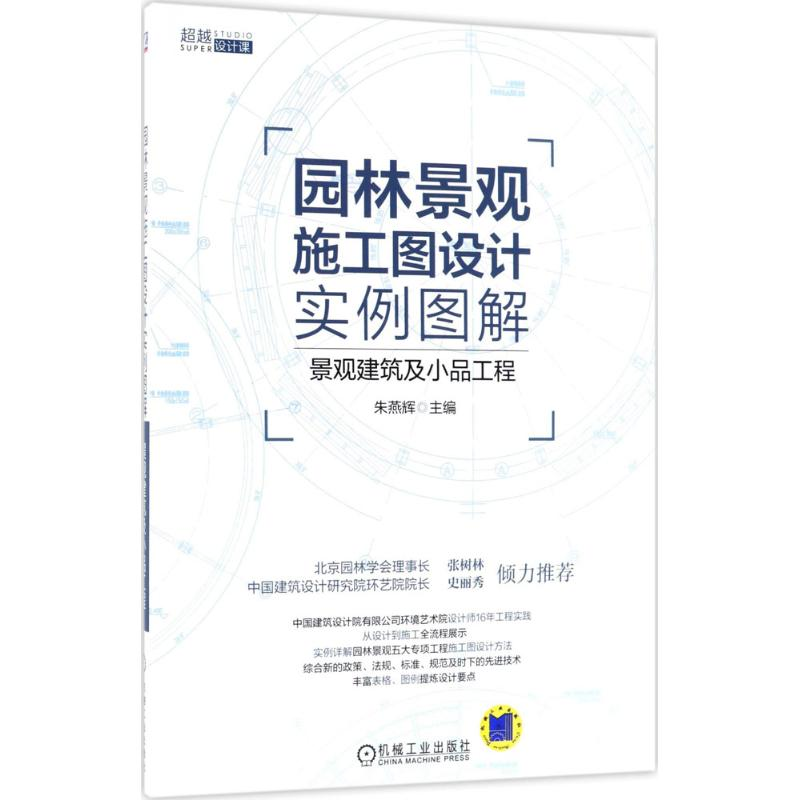 醉染图书园林景观施工图设计实例图解9787111593607