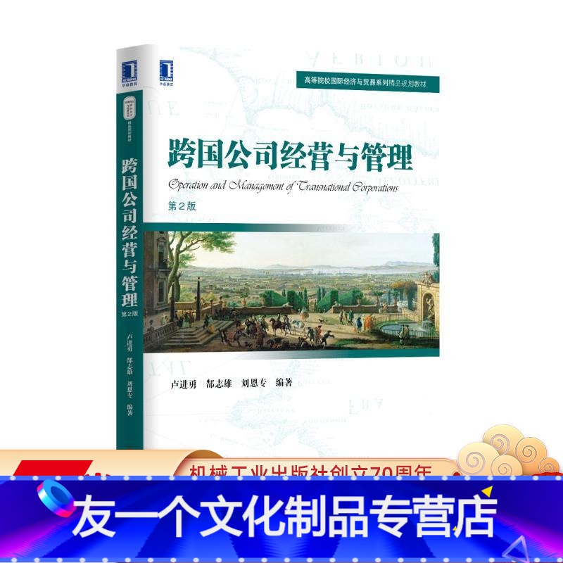 【友一个正版】跨国公司经营与管理(第2版)卢进勇 郜志雄 刘恩专 9787111556848高等院校国际经济与贸易系列